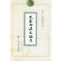 先秦兩漢文論選