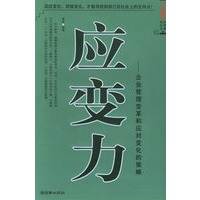 应变力：企业管理变革和应对变化的策略——一品堂经管系列2