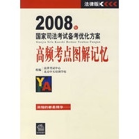 2008年国家司法考试备考优化方案:高频考点图解记忆