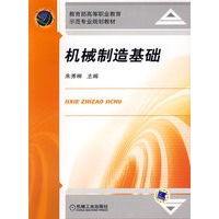机械制造基础