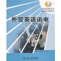 全国高职高专国际商务类规划教材—外贸英语函电