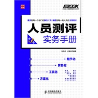 人员测评实务手册(第3版)