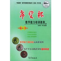 希望杯数学能力培训教程(初1)——希望杯数学竞赛系列丛书