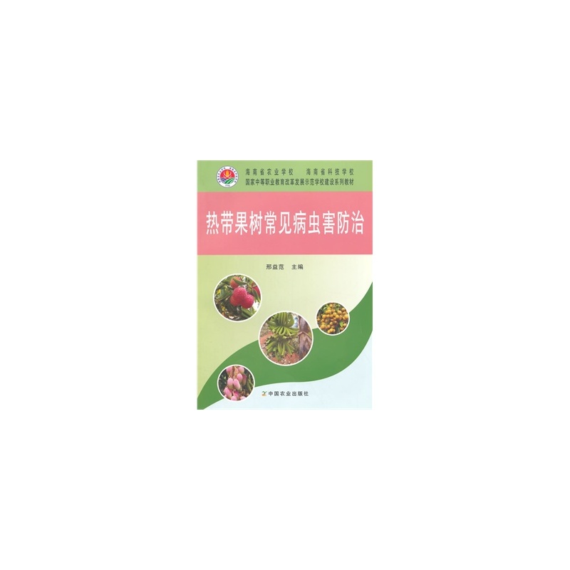 【热带果树常见病虫害防治图片】高清图_外观