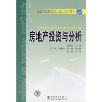 普通高等教育“十一五”规划教材 房地产投资与分析