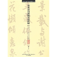名碑名帖笔法析解系列-《笤溪贴》笔法析解