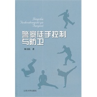 警察徒手控制与防卫