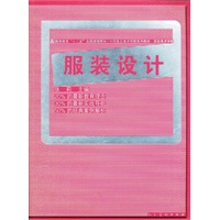 十二五全国规划教材·服装设计（张莉）