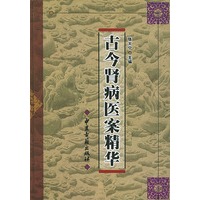 古今肾病医案精华（精装）