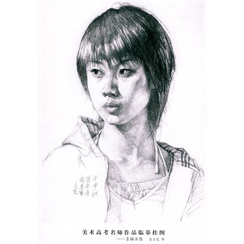 美术高考名师作品临摹挂图——素描头像