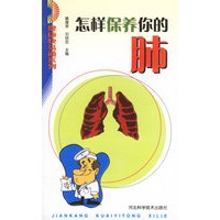 怎样保养你的肺/健康快易通系列
