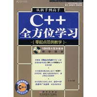 从新手到高手:C++全方位学习(DVD)