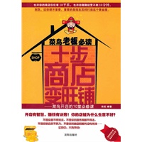 菜鸟老板必读十步商店变旺铺