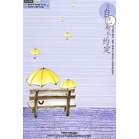 与自己有个约定——阳光英语系列丛书