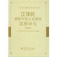 江泽民国防科技工业建设思想研究——“三个代表”重要思想学习研究书系