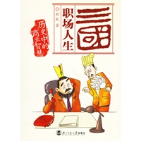 三国职场人生