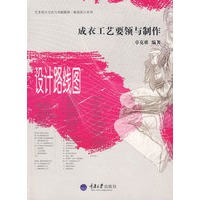 成衣工艺要领与制作——设计线路图