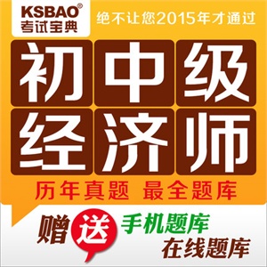 2012 初级经济师考试宝典(经济基础知识+金融)/考试软件/真题题库
