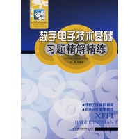 数字电子技术基础习题精解精练