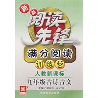 新新阅读先锋——满分阅读训练营（新课标）（新）九年级古诗古文(人教）