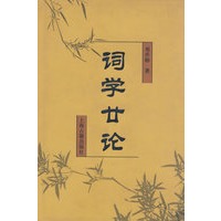 词学廿论（精）