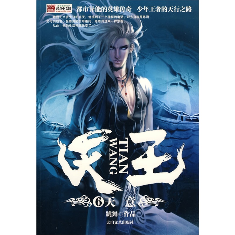 《天王6-天意》跳舞 著_简介_书评_在线阅读