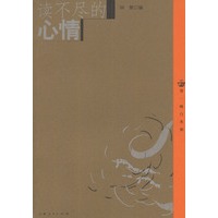 读不尽的心情