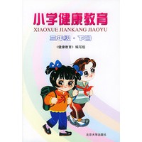 小学健康教育：三年级·下册