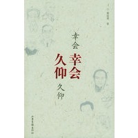 幸会幸会 久仰久仰