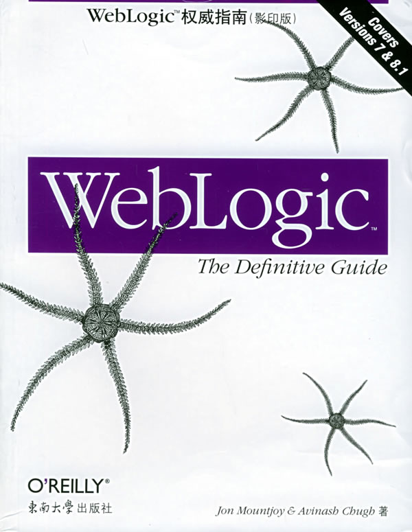 《weblogic权威指南》(美)孟德乔伊,丘格著,东南