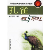 孔雀养殖与利用技术--特种动物养殖与利用技术丛书