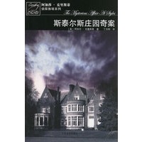 斯泰尔斯庄园奇案－阿加莎·克里斯蒂 推理系列
