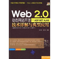 Web 2.0动态网站开发——ASP.NET Ajax技术详解与典型应用