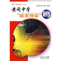 黄冈中学"教育神话"解读