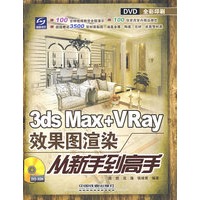 3ds max +Vray效果图渲染从新手到高手（含光盘）