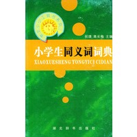 小学生同义词词典