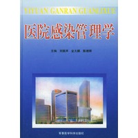医院感染管理学