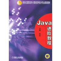 Java进阶教程--新世纪高职高专计算机软件技术专业规划教材