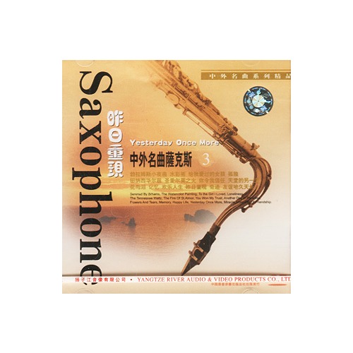 中外名曲萨克斯3 昨日重现