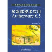 多媒体技术应用Authorware 6.5（中等职业学校计算机系列教材）