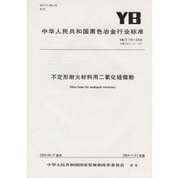 不定形耐火材料用二氧化硅微粉（YB/T115-2004）
