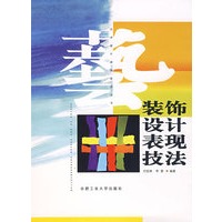 装饰设计表现技法