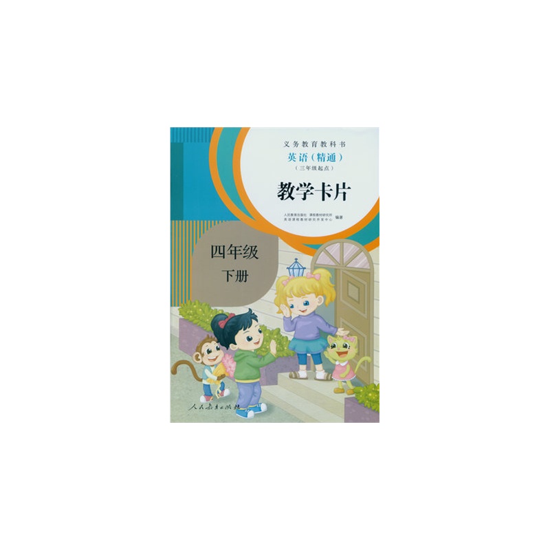 【小学教师教学卡片 4四年级英语下册(人教精