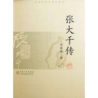 张大千传