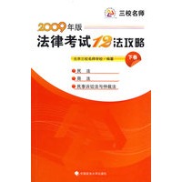 法律考试十二法攻略（下卷）2009年版