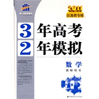 2011江苏省专用 3年高考2年模拟 ：数学教师用书