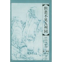 但悲不见九州同——唐宋诗词名家精品类编.陆游卷