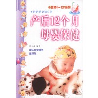 产后12个月母婴保健——小宝贝0～3岁系列