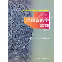 汉语音韵学基础（修订本）——21世纪中国语言文学系列教材