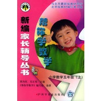帮你学数学:小学数学五年级.上(北京版)——新编家长辅导丛书